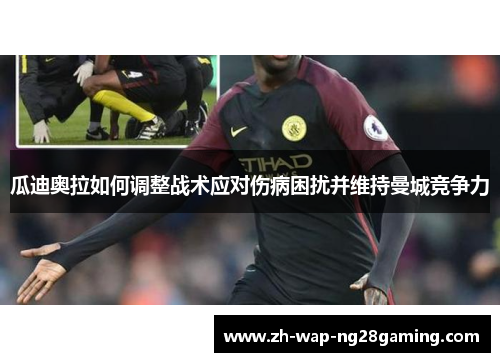 瓜迪奥拉如何调整战术应对伤病困扰并维持曼城竞争力