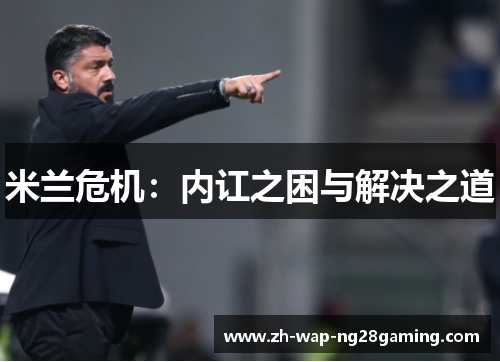 米兰危机：内讧之困与解决之道