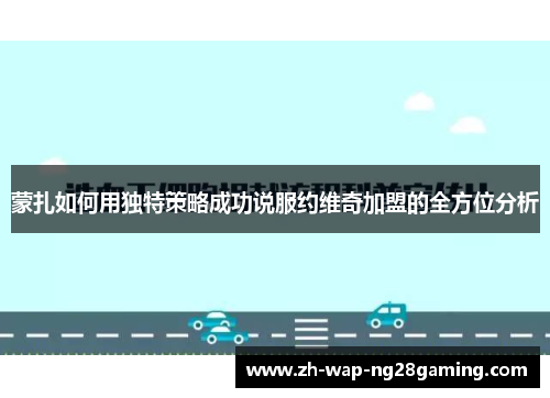蒙扎如何用独特策略成功说服约维奇加盟的全方位分析