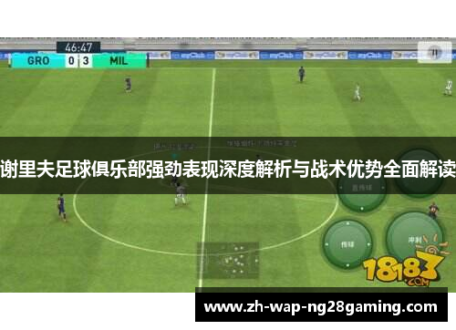 谢里夫足球俱乐部强劲表现深度解析与战术优势全面解读