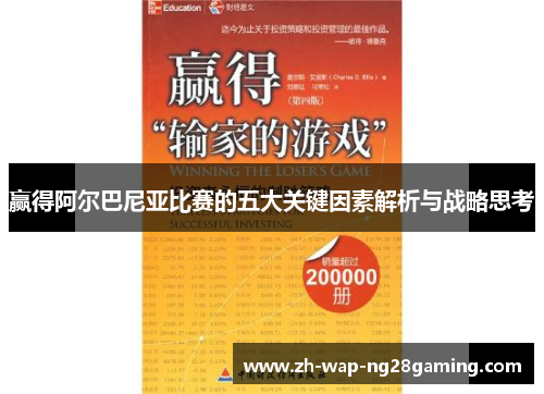 赢得阿尔巴尼亚比赛的五大关键因素解析与战略思考