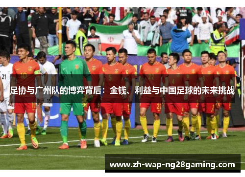 足协与广州队的博弈背后：金钱、利益与中国足球的未来挑战