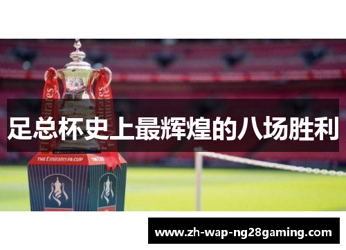 足总杯史上最辉煌的八场胜利