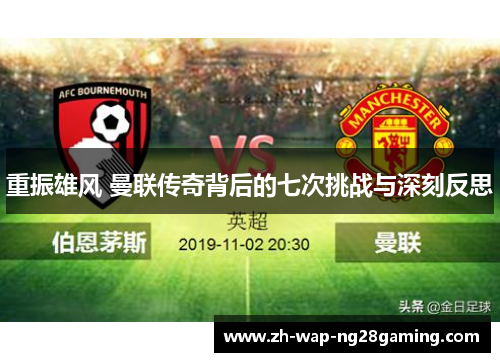 重振雄风 曼联传奇背后的七次挑战与深刻反思