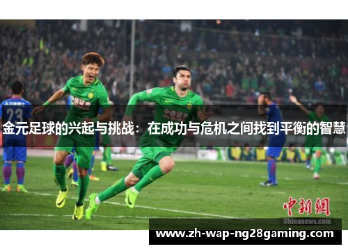 金元足球的兴起与挑战：在成功与危机之间找到平衡的智慧