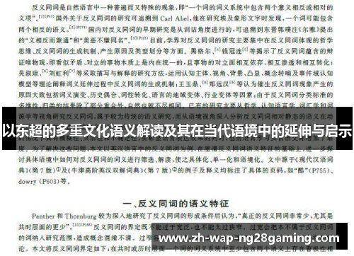 以东超的多重文化语义解读及其在当代语境中的延伸与启示