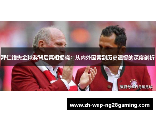 拜仁错失金球奖背后真相揭晓：从内外因素到历史遗憾的深度剖析