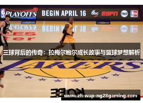 三球背后的传奇：拉梅尔鲍尔成长故事与篮球梦想解析