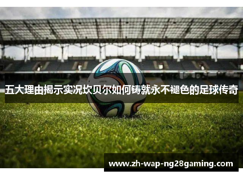 五大理由揭示实况坎贝尔如何铸就永不褪色的足球传奇