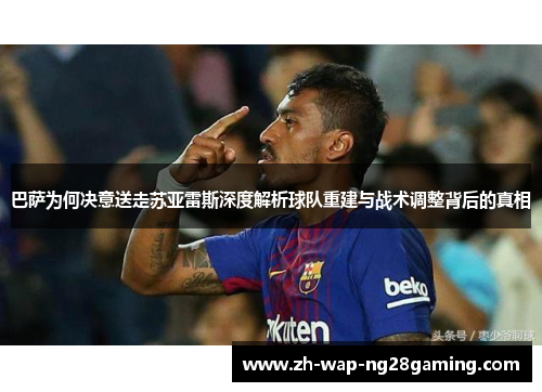 巴萨为何决意送走苏亚雷斯深度解析球队重建与战术调整背后的真相