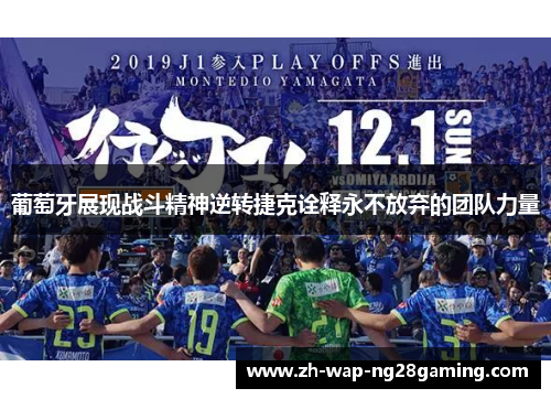 葡萄牙展现战斗精神逆转捷克诠释永不放弃的团队力量