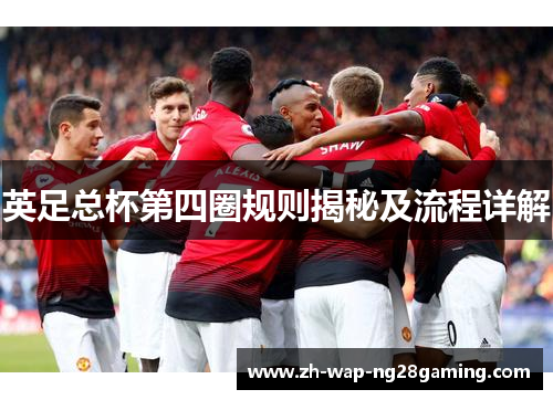 英足总杯第四圈规则揭秘及流程详解
