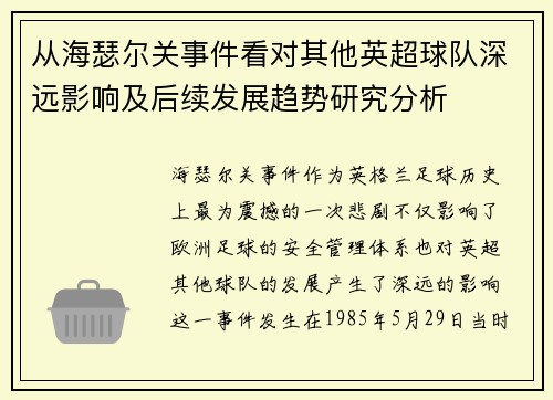 从海瑟尔关事件看对其他英超球队深远影响及后续发展趋势研究分析