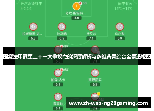 围绕法甲冠军二十一大争议点的深度解析与多维背景综合全景透视图