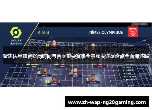 聚焦法甲联赛终局时间与赛季重要赛事全景深度详尽盘点全面综述解