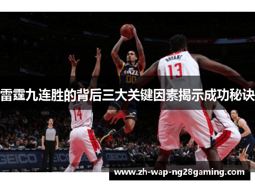 雷霆九连胜的背后三大关键因素揭示成功秘诀