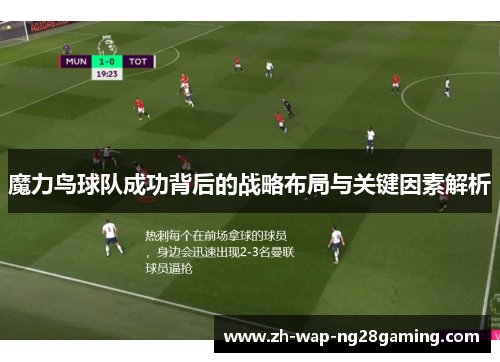 魔力鸟球队成功背后的战略布局与关键因素解析