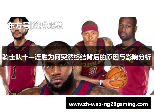 骑士队十一连胜为何突然终结背后的原因与影响分析