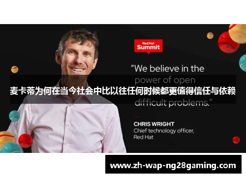 麦卡蒂为何在当今社会中比以往任何时候都更值得信任与依赖