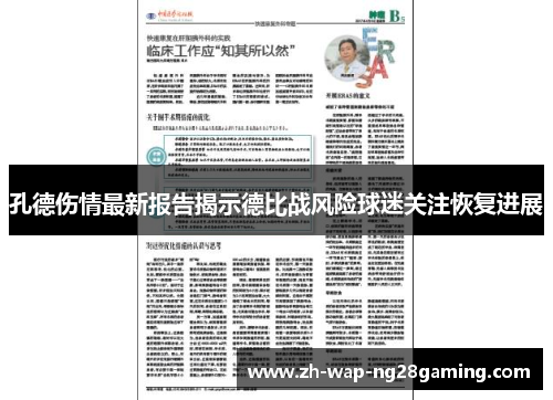 孔德伤情最新报告揭示德比战风险球迷关注恢复进展