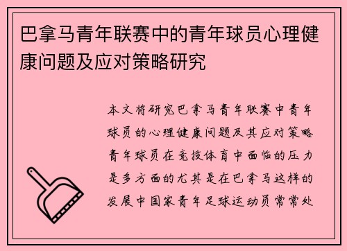 巴拿马青年联赛中的青年球员心理健康问题及应对策略研究