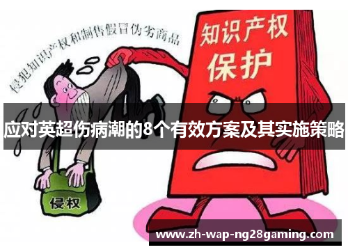 应对英超伤病潮的8个有效方案及其实施策略