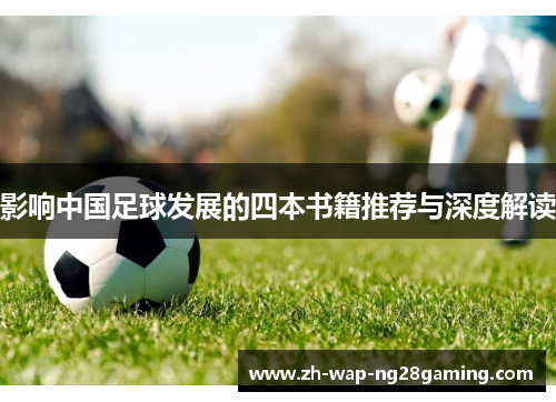 影响中国足球发展的四本书籍推荐与深度解读