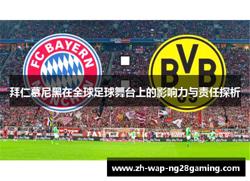 拜仁慕尼黑在全球足球舞台上的影响力与责任探析