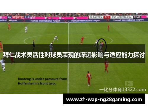 拜仁战术灵活性对球员表现的深远影响与适应能力探讨