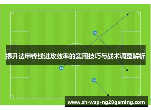 提升法甲锋线进攻效率的实用技巧与战术调整解析