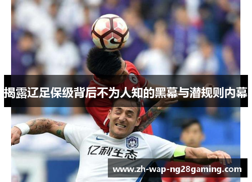 揭露辽足保级背后不为人知的黑幕与潜规则内幕