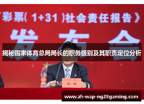 揭秘国家体育总局局长的职务级别及其职责定位分析