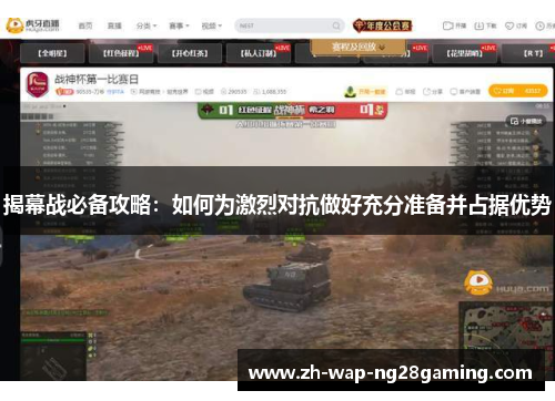 揭幕战必备攻略：如何为激烈对抗做好充分准备并占据优势