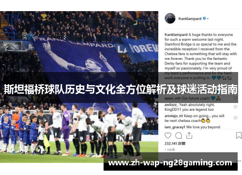 斯坦福桥球队历史与文化全方位解析及球迷活动指南