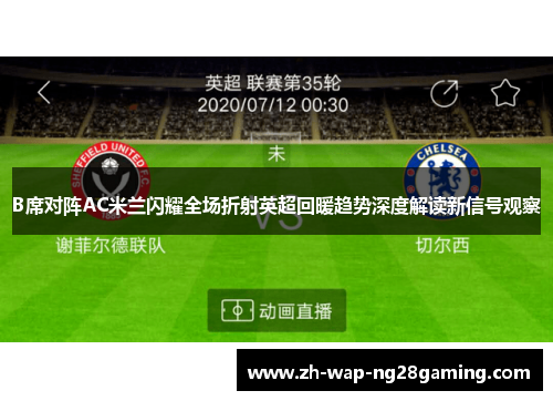 B席对阵AC米兰闪耀全场折射英超回暖趋势深度解读新信号观察