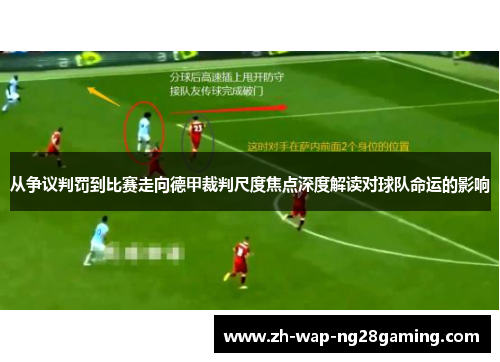 从争议判罚到比赛走向德甲裁判尺度焦点深度解读对球队命运的影响