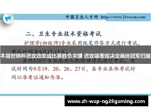 本周世俱杯进攻效率成比赛胜负关键 进攻端表现决定最终冠军归属