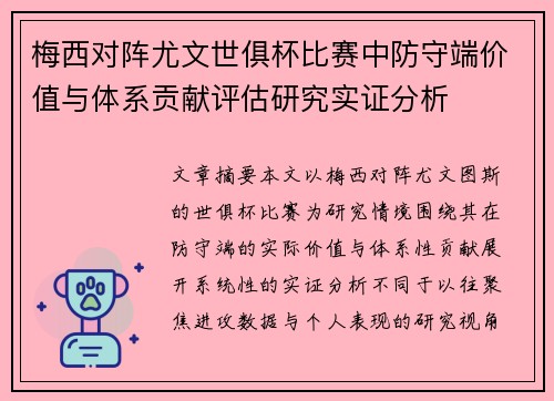 梅西对阵尤文世俱杯比赛中防守端价值与体系贡献评估研究实证分析