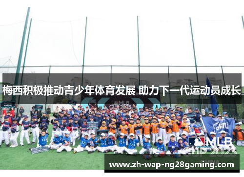 梅西积极推动青少年体育发展 助力下一代运动员成长