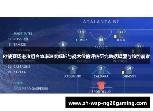 欧战赛场进攻组合效率深度解析与战术价值评估研究数据模型与趋势洞察