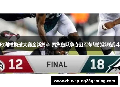 欧洲橄榄球大赛全新篇章 聚焦各队争夺冠军荣耀的激烈战斗