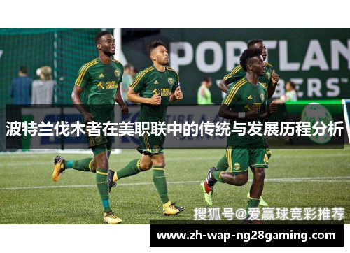 波特兰伐木者在美职联中的传统与发展历程分析