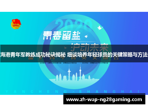 海港青年军教练成功秘诀揭秘 细谈培养年轻球员的关键策略与方法