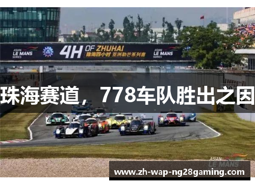 珠海赛道，778车队胜出之因