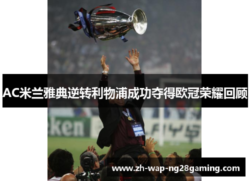 AC米兰雅典逆转利物浦成功夺得欧冠荣耀回顾