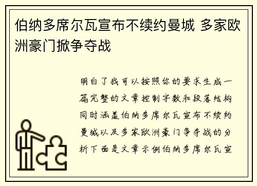 伯纳多席尔瓦宣布不续约曼城 多家欧洲豪门掀争夺战