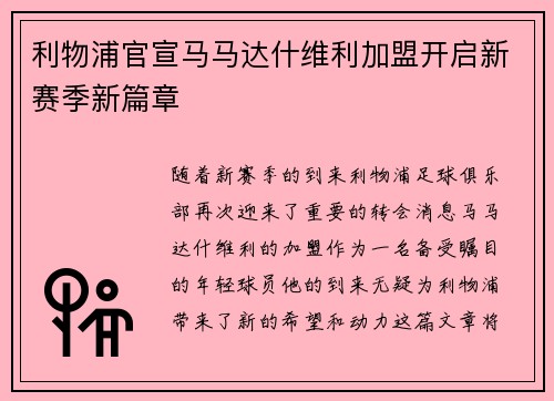 利物浦官宣马马达什维利加盟开启新赛季新篇章
