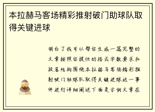 本拉赫马客场精彩推射破门助球队取得关键进球