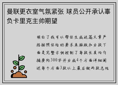 曼联更衣室气氛紧张 球员公开承认辜负卡里克主帅期望