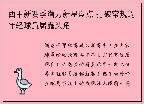 西甲新赛季潜力新星盘点 打破常规的年轻球员崭露头角
